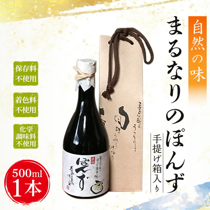 【ふるさと納税】 まるなりのぽんず ／ ポン酢 保存料・着色料・化学調味料不使用 手土産 ギフト 贈答品 送料無料 大阪府 No.027