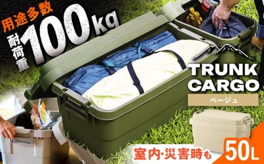 【ベージュ】トランクカーゴ Mサイズ 1個 / キャンプ ボックス 収納 アウトドア 防災 コンテナ ケース 道具箱 レジャー 釣り ギア 頑丈 キャンプ用品 インテリア / 恵那市 / 東谷株式会社　明智流通センター [AUAD133]