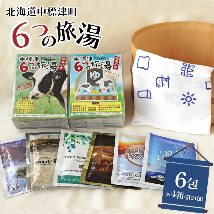 【ふるさと納税】6つの旅湯入浴剤 6包×4 計24包 湯宿だいいちの湯 なかしべつの湯 たわらばしの湯 トーヨーグランドホテル温泉の素 中標津の湯 モアンの湯 入浴剤 温泉 疲労回復 バス用品 温活 ふるさと納税 北海道 中標津町 中標津【32001】