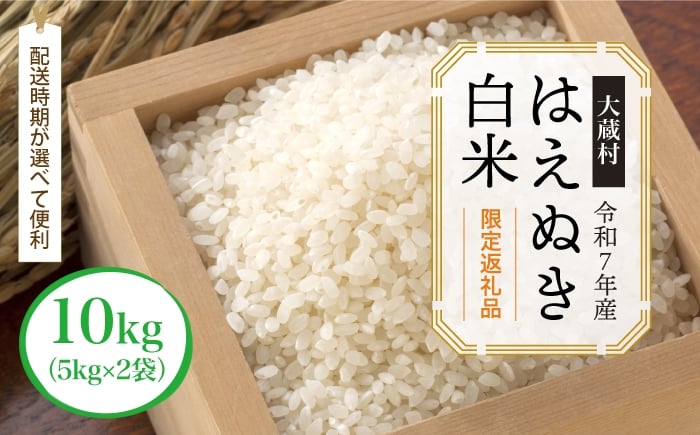 
                  ■数量限定返礼品■ ＜令和7年産 大蔵村 はえぬき＞【白米】 10kg （5kg×2袋）＜配送時期が選べて便利＞　
                