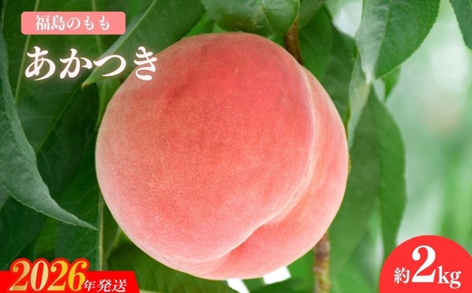 
            No.1505福島のもも「あかつき」約2kg【2026年発送　先行予約】
          