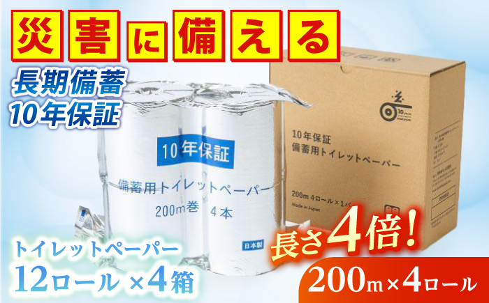 10年保証 備蓄用トイレットペーパー 200m 12ロール×4箱 LT-101 【グレイジア株式会社】 [ATAC057]