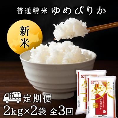 ふるさと納税 東神楽町 令和7年産新米≪先行受付≫ 【定期便】ゆめぴりか 2kg×2袋 《普通精米》全3回 |  | 01