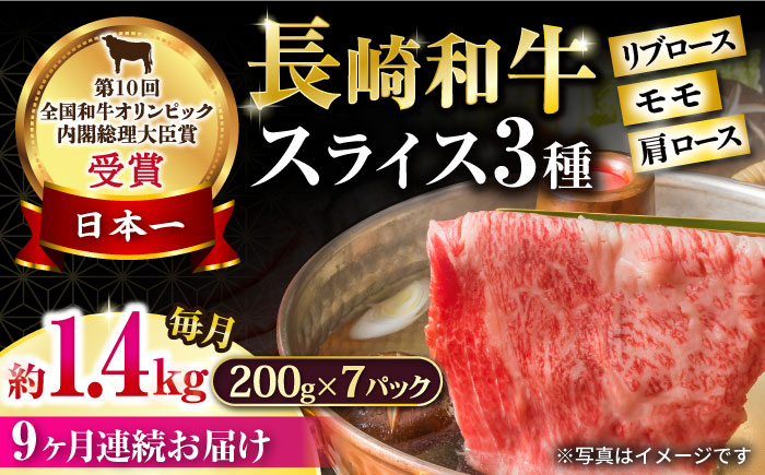 
【9回定期便】長崎和牛 モモスライススペシャル 計1.4kg（モモ1000g・肩ロース200g・リブロース200g） / 牛肉 モモ もも ロース ろーす 肩ロース リブロース りぶろーす すき焼き すきやき しゃぶしゃぶ 小分け 牛肉定期便 / 大村市 / おおむら夢ファームシュシュ[ACAA205]
