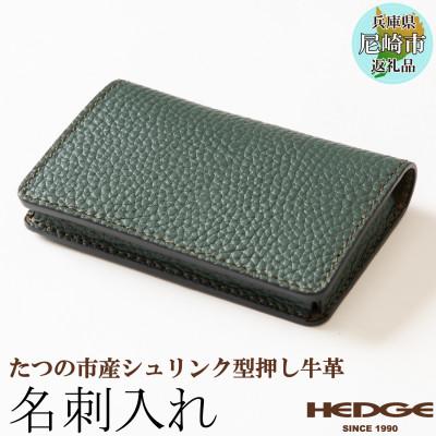 ふるさと納税 尼崎市 革製品専門店のHEDGE 奥深いグリーンのの名刺入れ [たつの市産シュリンク型押し牛革]