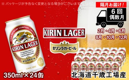 【ビール定期便6回・偶数月】キリンラガー350ml（24本） 北海道千歳工場