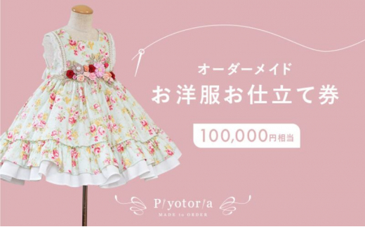 
Piyotoria オーダーメイド お仕立て券 【100,000円分】 特別 ドレス 子供服 ベビードレス　ウェディングドレス [№5619-1569]
