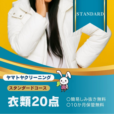 ヤマトヤクリーニング 宅配クリーニング 保管つき 衣類 スタンダードコース 20点まで  糸魚川【配送不可地域：離島・北海道・沖縄】【1520962】