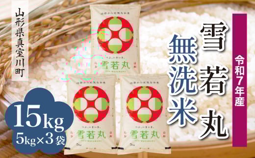 ＜令和7年産米＞ 雪若丸 【無洗米】15kg （5kg×3袋）＜配送時期指定可＞　山形県真室川町