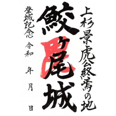ふるさと納税 妙高市 「続日本100名城 鮫ヶ尾城 御城印」と「鮫ヶ尾城フェイスタオル」のセット |  | 01