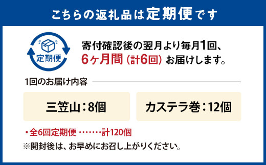 【全6回定期便】 文明堂総本店 銘菓詰合せ3号 ／ 三笠山 カステラ巻 セット 詰め合わせ かすてら 和菓子 お菓子 菓子 スイーツ デザート 老舗 長崎県 長崎市