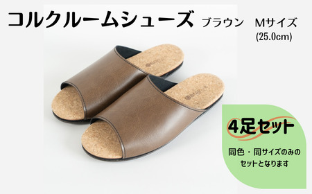【4足セット】Made in Japanの高品質　ルームシューズの理想形。天然素材、静音性、高反発クッションで足にやさしい、 コルクでむれにくい、来客時も皮革とシンプルカラーのデザインで、さりげないセンスを！ 「バークオブケイ」コルクルームシューズ（M・25.0cm・ブラウン）