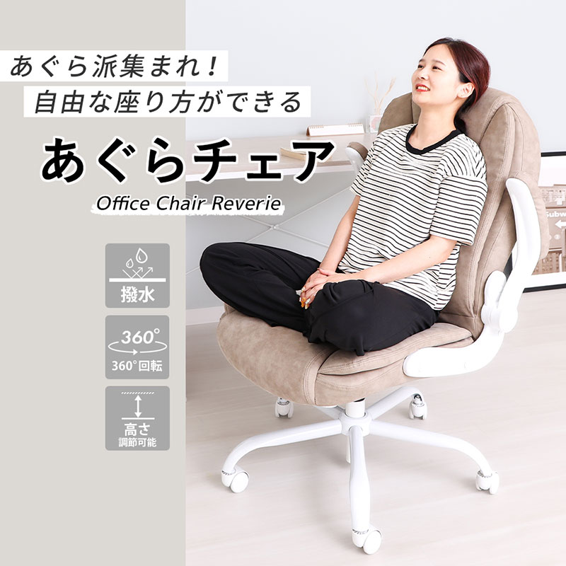 オフィスチェア Reverie(レヴェリー) 1脚 ベビーホワイト 椅子 チェア あぐらチェア あぐら椅子 あぐら ゲーミングチェア 事務椅子 ワークチェア デスクチェア OAチェア パソコンチェア 昇降 回転 おしゃれ インテリア 家具 兵庫 兵庫県 小野市