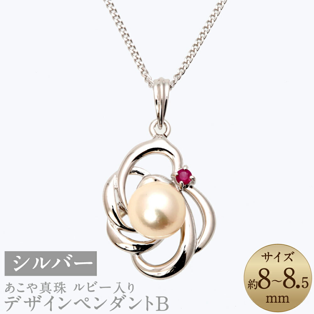 【ふるさと納税】あこや真珠（8-8.5mm珠） ルビー入りデザインペンダントB 約50cm シルバー SV ホワイトピンク系 パール レディース ジュエリー アクセサリー ファッション 宝石 長崎県 長崎市 送料無料