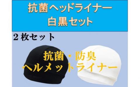 【新型コロナ被害支援】洗って使える抗菌ヘルメットライナー（白・黒セット） N135