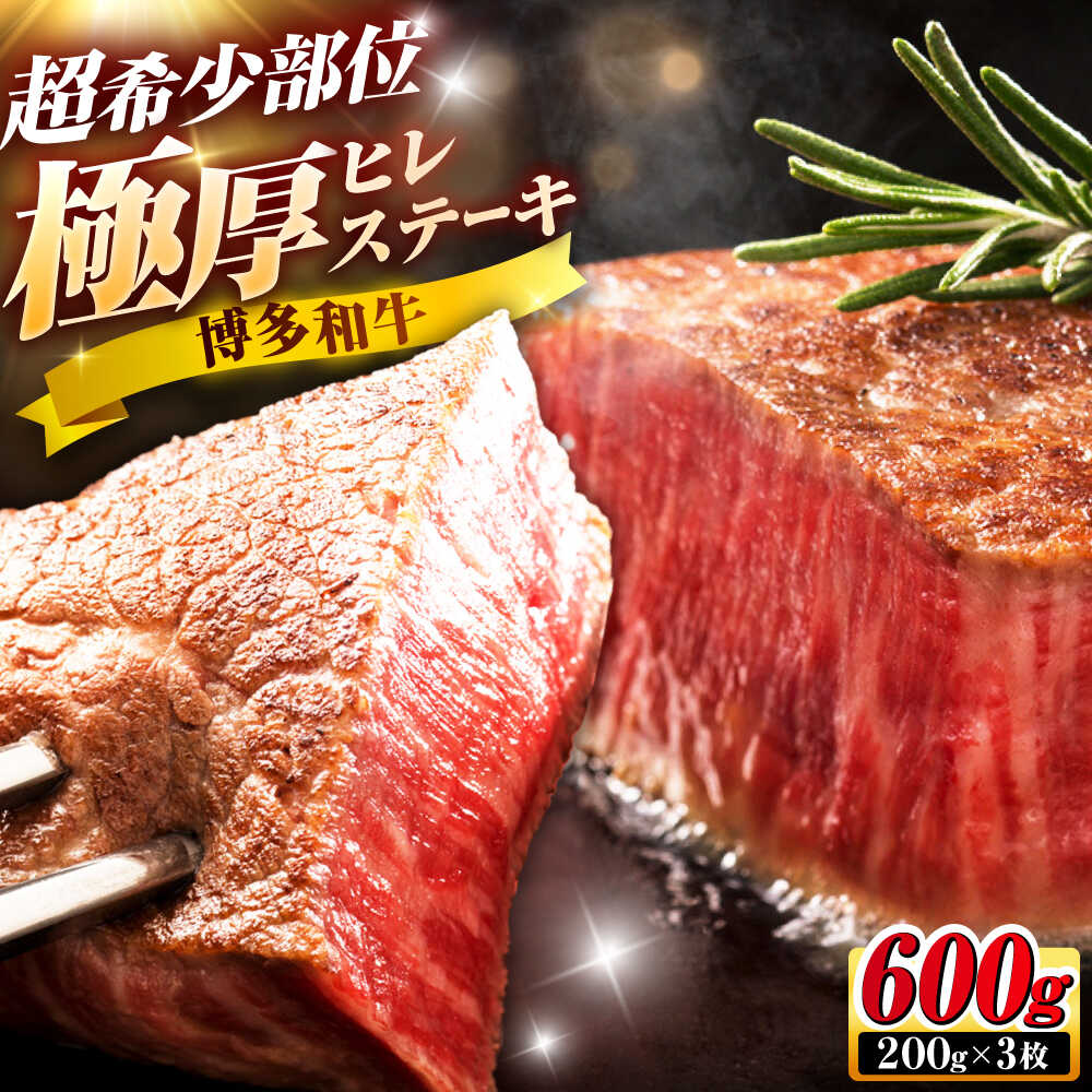 【ふるさと納税】【お中元ギフト】博多和牛 ヒレステーキ 200g×3枚 吉富町/久田精肉店株式会社[BGAM034]