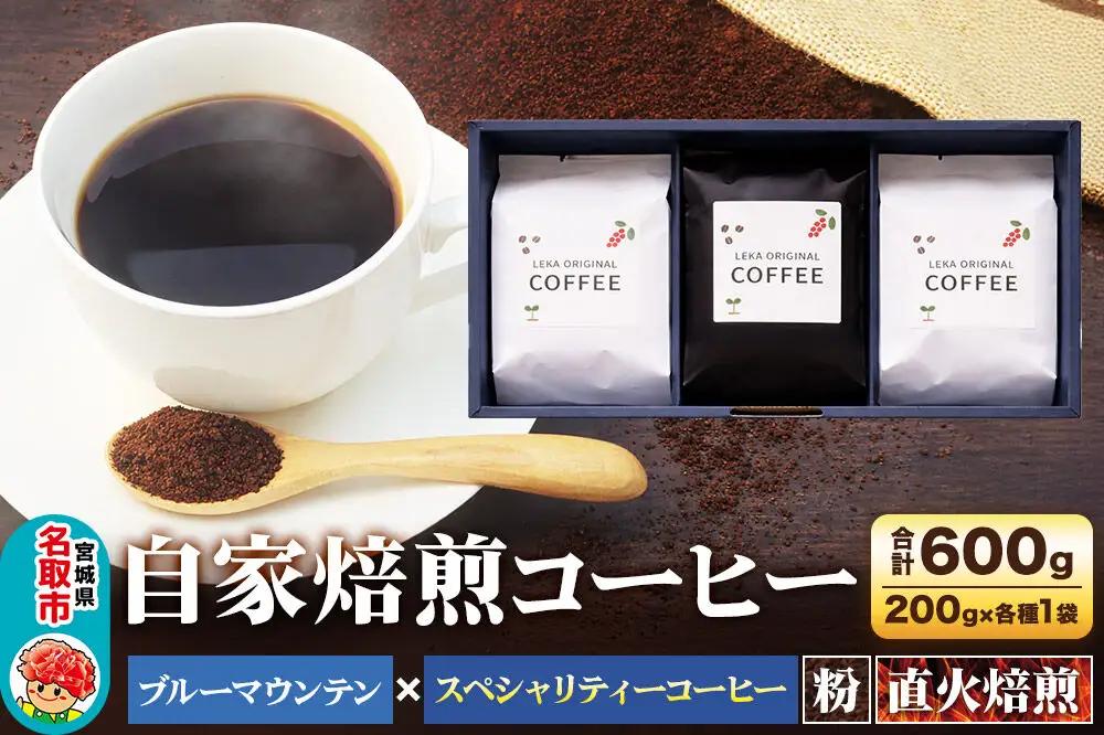 自家焙煎 コーヒー粉 ブルーマウンテン×スペシャリティーコーヒーセット 3種セット 200g×各1袋