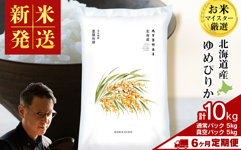 【定期便6ヶ月・上旬発送】《令和7年産 新米》北海道産ゆめぴりか 10kg（通常パック5kg×1袋・真空パック5kg×1袋）