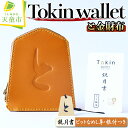 Tokin wallet(と金財布）（鋭月書 ・根付つき）【山形県 天童市】
