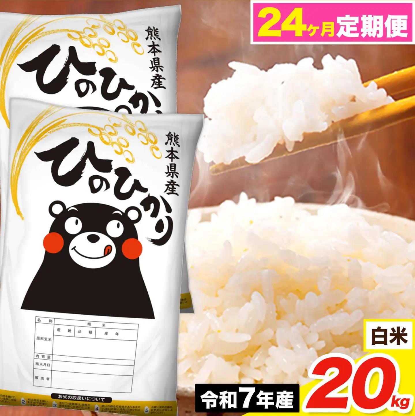 令和7年産 【24ヶ月定期便】 ひのひかり 白米 20kg《お申込み翌月から出荷》