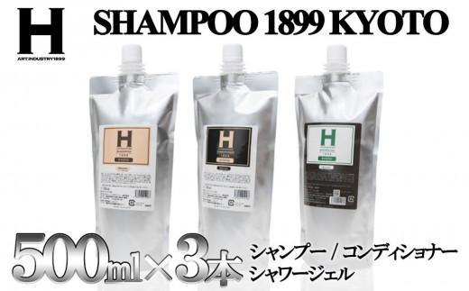 SHAMPOO 1899 KYOTO シャンプー・コンディショナー・シャワージェル 詰め替え用3点セット 各500ml｜京都 ヘアケア ブランド 人気セット [ ひさだアートインダストリー 老舗サロン 髪と肌に優しい洗いあがり シャンプー コンディショナー おすすめ ギフト プレゼント お取り寄せ 通販 送料無料 ふるさと納税 ]