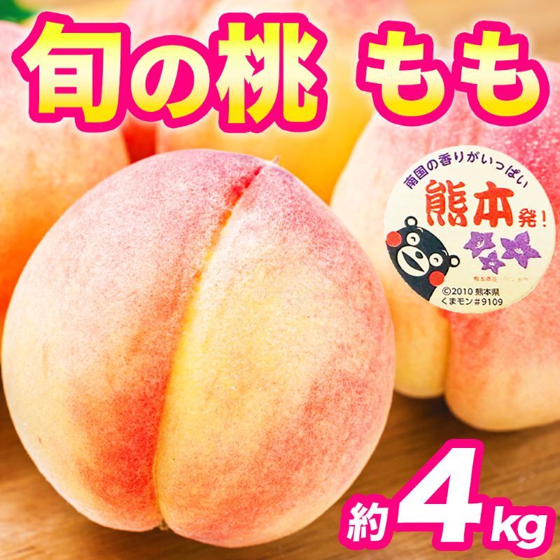 【ふるさと納税】もも 約4kg（10～22玉）【桃 もも モモ 果物 フルーツ デザート 食後 錦町産】※配送不可：離島　お届け：2026年6月1日～2026年7月30日