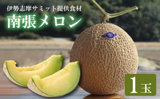【011-31】【令和6年10月発送分】南張 メロン １個 川口農園 / フルーツ 果物 果実 新鮮 お取り寄せ くだもの 人気 デザート 贈り物 おくりもの ギフト melon 伊勢 志摩 三重県 志摩市 浜島町