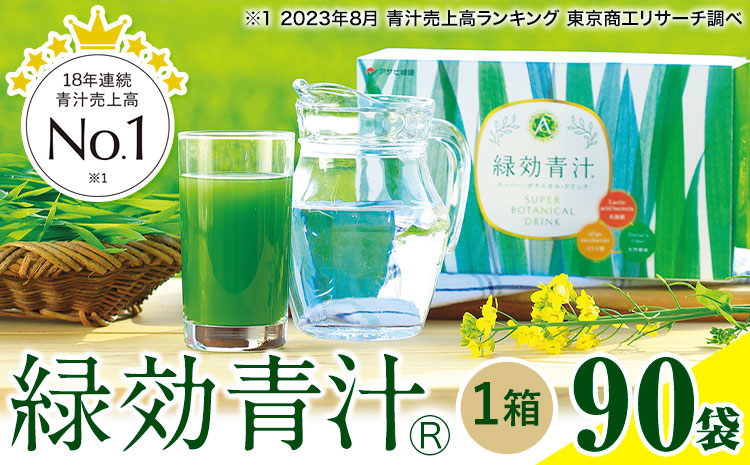 緑効青汁 1箱 3.5g×90袋《30日以内に出荷予定(土日祝除く)》 熊本県 菊池郡 大津町産含む 大津町 大麦若葉 青汁 むぎおう 使用 健康 ロングセラー---oz_tuy_1_90p---