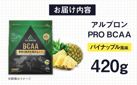 ALPRON PRO BCAA 420g パイナップル風味 1個 筋トレ 健康 サプリ 島根県雲南市/株式会社アルプロン[AIAL085]