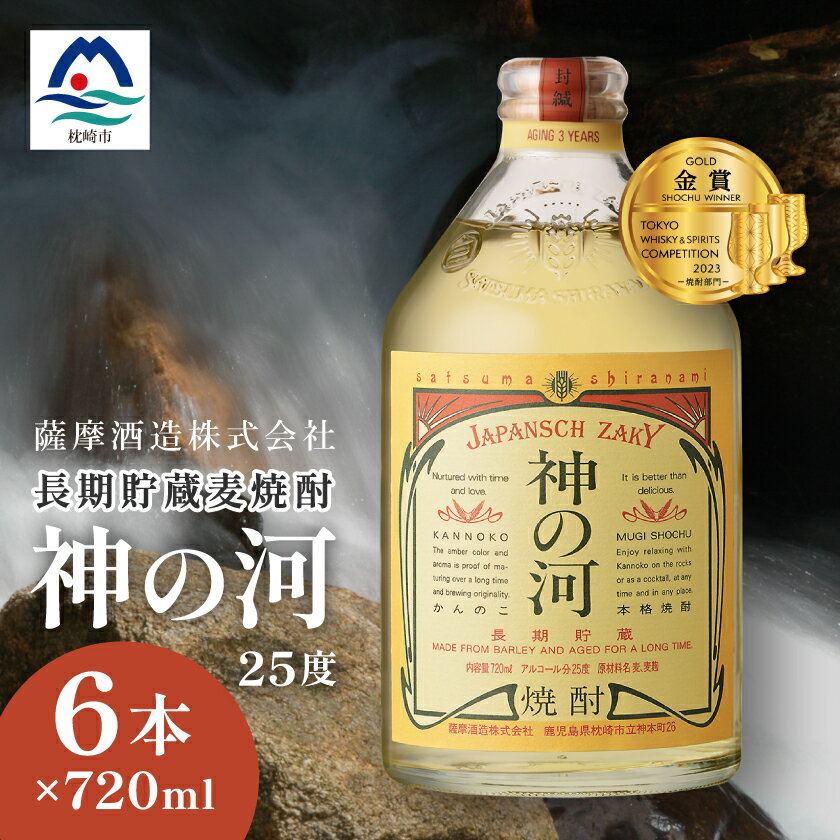 【ふるさと納税】【長期貯蔵麦焼酎】「神の河」25度 720ml 6本【ホワイトオーク樽貯蔵】 C0-26 _ 酒 お酒 アルコール 焼酎 むぎ焼酎 ロック ハイボール 水割り ストレート 長期貯蔵 薩摩酒造 人気 送料無料 ギフト 贈り物 プレゼント 【1166648】