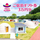 【ふるさと納税】TACOGLAMP宿泊ギフト券(3万円分)【1379440】