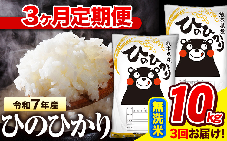 令和7年産 無洗米 【3ヶ月定期便】 ひのひかり 10kg《お申込み翌月から出荷》 熊本県産 無洗米 精米 氷川町 ひの 送料無料 ヒノヒカリ コメ 便利 ブランド米 お米 おこめ 熊本