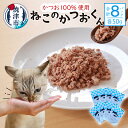 【ふるさと納税】 ペットフード かつお 猫用 おやつ キャットフード ねこのかつおくん 粉末 真空パック 50g×8パック セット グレインフリー グルテンフリー ヒューマングレード 食塩不使用 焼津 a10-956