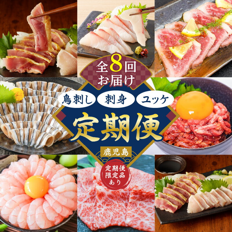 【ふるさと納税】【 全8回 】 鳥刺し 刺身 ユッケ 定期便 肉 牛肉 鶏肉 生肉 生食 魚 カンパチ 海鮮 魚介 小分け 新鮮 牛刺し きびなご 名物 グルメ 限定 定期 冷凍 冷蔵 セット バラエティ コラボ おかず おつまみ おいしい 鹿児島 おすすめ ランキング プレゼント ギフト