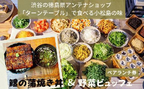 お食事券 ランチ ペア 2名 チケット 鱧 野菜 蒲焼き (大人気ギフト 人気ギフト ランチギフト ペアギフト チケットギフト グルメギフト)