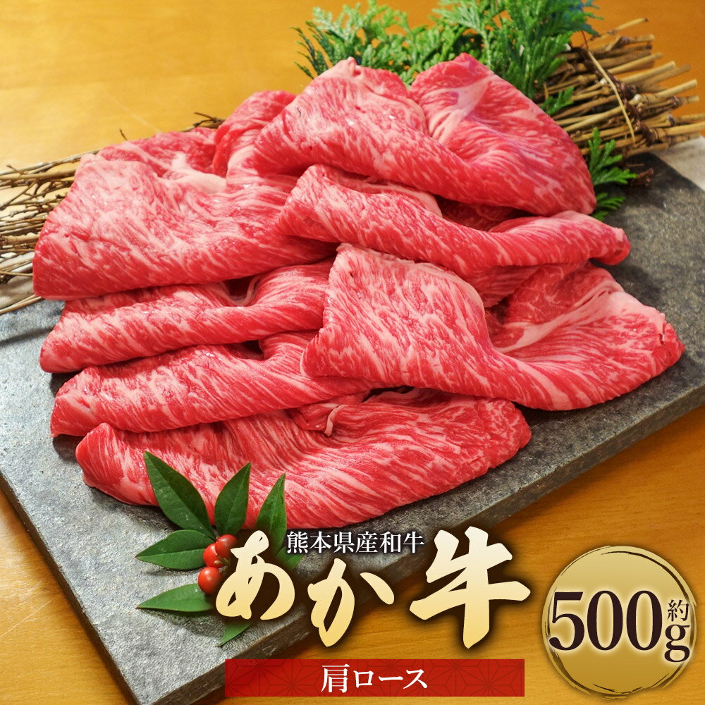 【ふるさと納税】熊本県産和牛 「あか牛」 肩ロース 約500g 和牛 牛肉 お肉 赤身 霜降り すき焼き すき焼 すきやき しゃぶしゃぶ 冷凍 熊本県産 国産 九州 熊本県 湯前町 送料無料