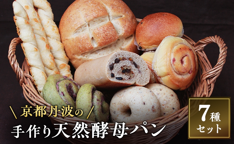 
            [№5334-0630]手づくり天然酵母パンセット7種 詰め合わせ パン 手作り 天然酵母 国産小麦 自然発酵 京都
          