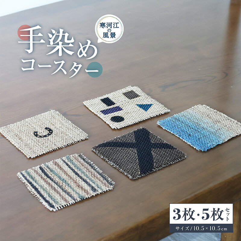 【ふるさと納税】寒河江の風景 手染め 麻コースター【3枚セット】【5枚セット】 ／ 老舗 職人 伝統 ぬくもり 自然 和風 洋風 モダンデザイン 人気 お取り寄せ 工芸 芸術 美術 田舎 里山 故郷 風景 きもの大長 日本 東北 山形 山形県寒河江市