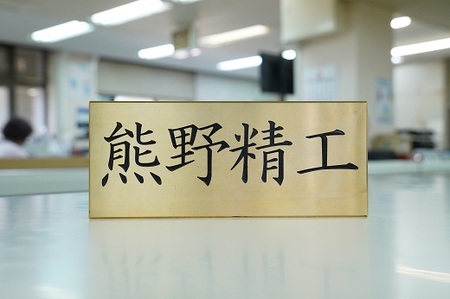 熊野精工の 真鍮表札　オーダーメイド 新居 オフィス 玄関 家 社長 卓上 高級 金属 受注生産 おしゃれ 戸建て 住宅 国産 店舗【kmsi0004】