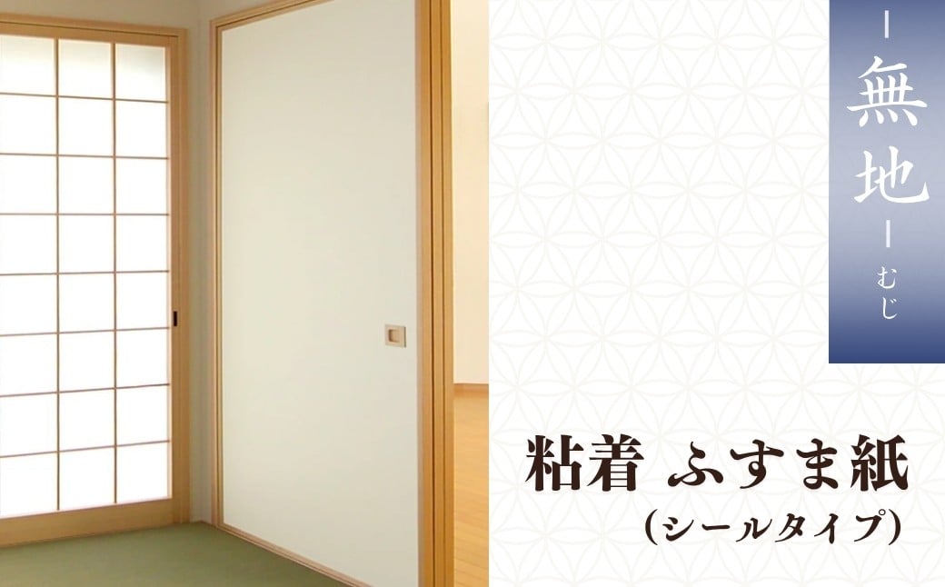 
                  ＜白無地＞粘着ふすま紙（シールタイプ）1枚入2本 | 襖紙 襖 ふすま ふすまがみ 無地 95cm 185cm  天然素材 お祝い DIY イメージ シンプル 模様替え 部屋 インテリア 一人暮らし 壁紙 家具 白 シンプル かわいい 和室 生活用品 生活 芸術 伝統工芸品 伝統 和 japan プレゼント 贈呈 贈呈品 贈り物 ふすま はりかえ工房 菊池襖紙工場 埼玉県 草加市
                