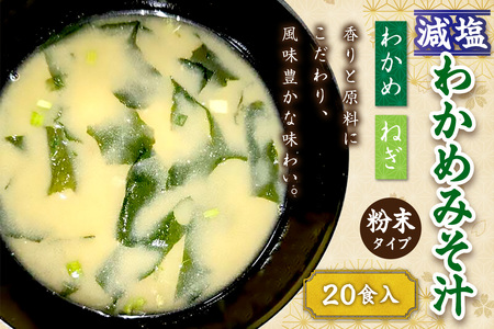 化学調味料無添加　減塩わかめみそ汁　２０食入 【203_0005】