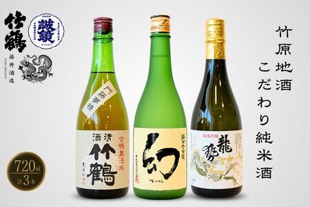 酒処竹原の地酒 こだわり純米酒セット 720ml×3本 竹鶴酒造 藤井酒造 中尾醸造【日本酒 純米吟醸 純米酒 冷酒 燗酒 熱燗 飲み比べ 龍勢 竹鶴 幻 まぼろし】