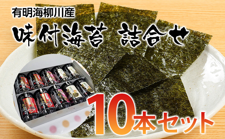 
            【福岡有明のり】有明海柳川産 味付海苔 詰合せ 10本セット お取り寄せグルメ お取り寄せ 福岡 お土産 九州 ご当地グルメ 福岡土産 取り寄せ グルメ 福岡県 食品
          