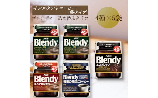 AGF　Blendyブレンディ袋　コンプリート4種　計5袋セット　(インスタントコーヒー)