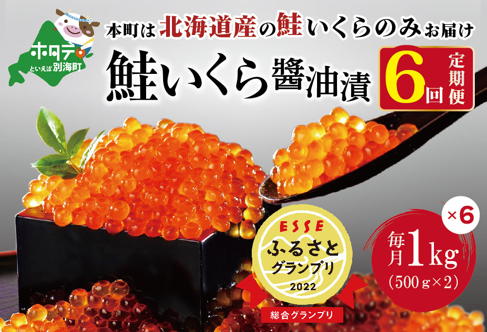 贅沢堪能！北海道産 鮭いくら醤油漬け6.0kg ！ (250g×4パック) 定期便 全6回 鱒（マス）ではなく、北海道産の鮭（サケ）のいくらです