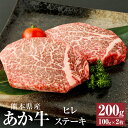 【ふるさと納税】A3～A4ランク あか牛 ヒレステーキ 200g(100g×2枚) 肉 お肉 牛肉 和牛 ヒレ ステーキ ステーキ用 くまもとあか牛 冷凍 国産 九州 熊本県 西原村産 送料無料