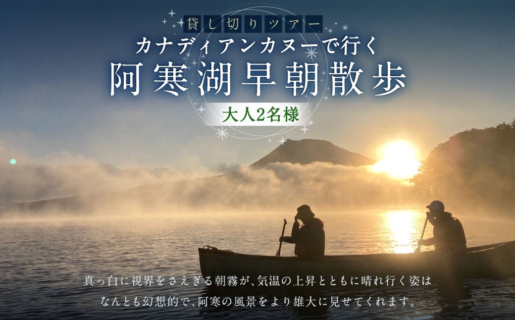
                  貸し切りツアー 大人2名様分 カナディアンカヌーで行く阿寒湖早朝散歩 体験 観光 国内旅行 旅行 カヌー 国立公園阿寒湖 お出かけ ツアー 貸切 早朝 阿寒湖 国立公園 予約 【 開催期間2026年10月31日迄 】
                