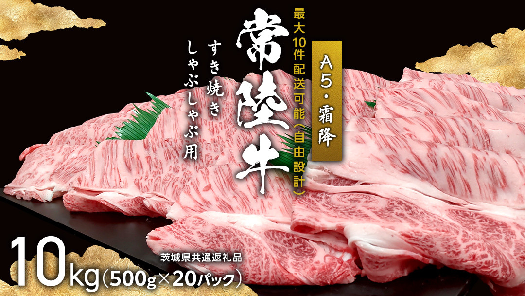 
                  【 最大10件発送可 】常陸牛A5（霜降）すきやき・しゃぶしゃぶ用 10kg カタ･カタロース・ロース 個別発送最大10件対応コース  ( 茨城県共通返礼品 ) 個別 発送 相談対応 コンシェルジュ 国産 牛肉 肉 お肉 すき焼き A5ランク ブランド牛 贈答 化粧箱 黒毛和牛 和牛 国産黒毛和牛 国産牛
                