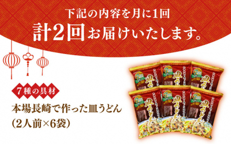 【2回定期便】皿うどん6袋 具材付  [DBN008] 