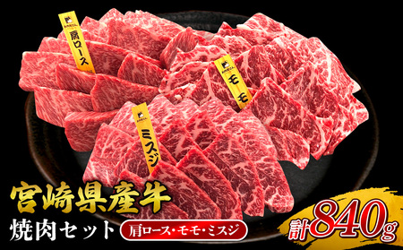 宮崎県産 黒牛 焼肉 赤身 牛肉 焼肉セット 肩ロース モモ ミスジ 3点盛り 840g(280g × 3パック)焼肉用 肉 お肉 牛 国産牛 食べ比べ  セット 小分け 真空パック コスパ 冷凍 贈答 贈答用 ギフト BBQ アウトドア キャンプ 人気 国産 国産牛 九州 宮崎県 えびの市 送料無料